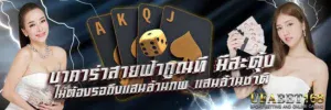 เกมบาคาร่า